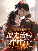 撩夫治病样样行短剧
