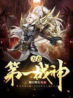 万古第一战神那时樱花开