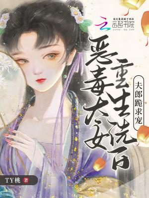 重生恶夫狠妻 毒女逆天