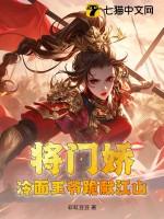 冷王的绝色将门妻免费