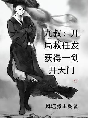 开局九叔逼着出师