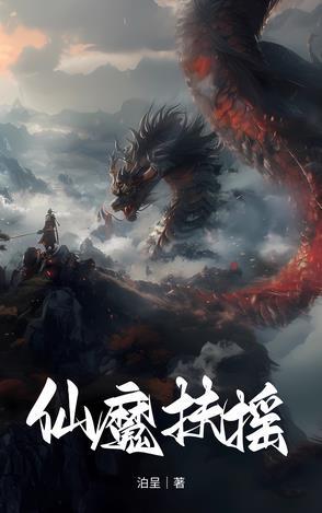 扶摇仙妻