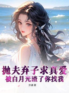 抛夫弃子求真爱