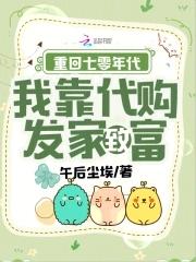 我靠代购发家致富 午后尘埃