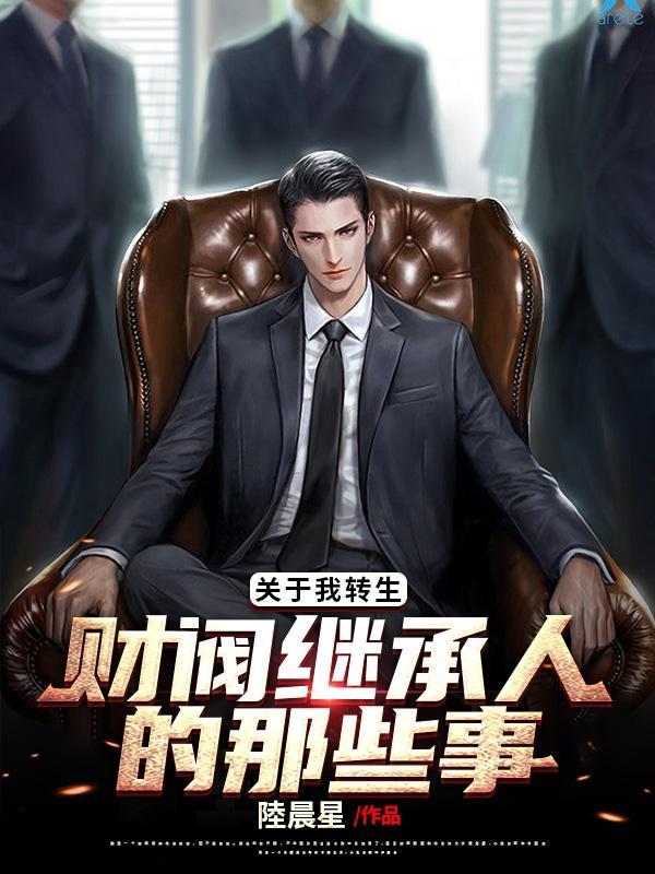 关于我转生史