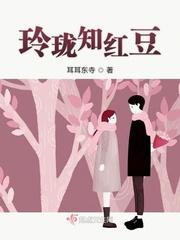 红豆玲珑骰子