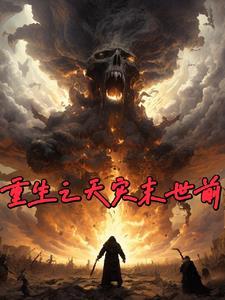 重生天灾末世前男主疯狂囤积物资的