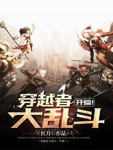 穿越大乱斗之少年觉醒