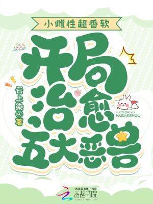 小雌性超香软开局治愈五大恶兽免