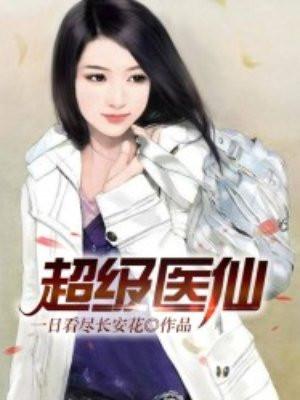 超级医仙在线阅读