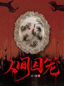 人间囚笼小镇在哪里