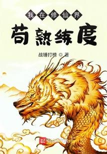我在修仙界苟熟练度正版