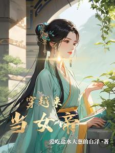 穿越当女帝有六个皇夫的