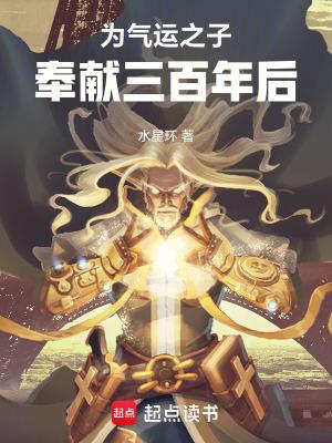 为气运之子奉献三百年后笔趣阁