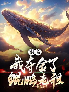 洪荒我夺舍了盘古