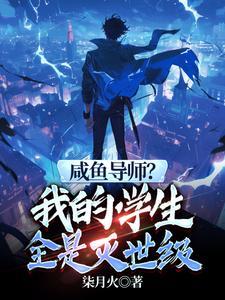 我见过很多天才他们都叫我老师笔趣阁