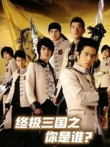 终极三国2017系列