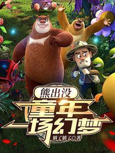熊出没开局夺取金鹿角百度
