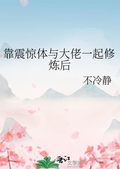 靠震惊体与大佬一起修炼后晋江