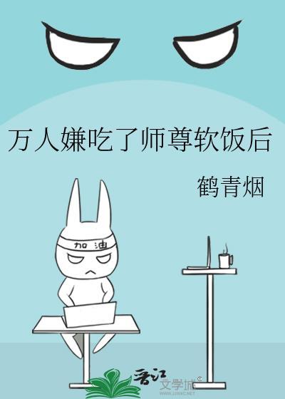 万人嫌吃了师尊软饭后免费阅读笔趣阁