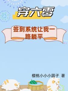 带着空间到六十年代