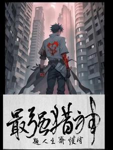 漫画最强猎人