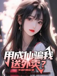 用成仙骗我送外卖? 作者非布司她