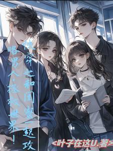 和闺蜜一起快穿