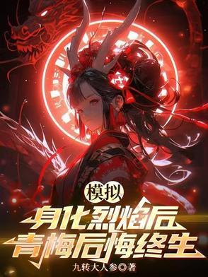 模拟身化烈焰后青梅后悔终生TXT
