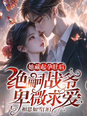 闪婚后被京圈太子爷宠上天
