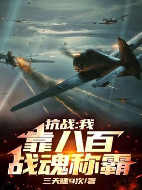 抗日八佰