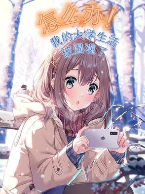 我的大学生活该怎样度过