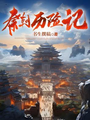 纪录片 秦朝