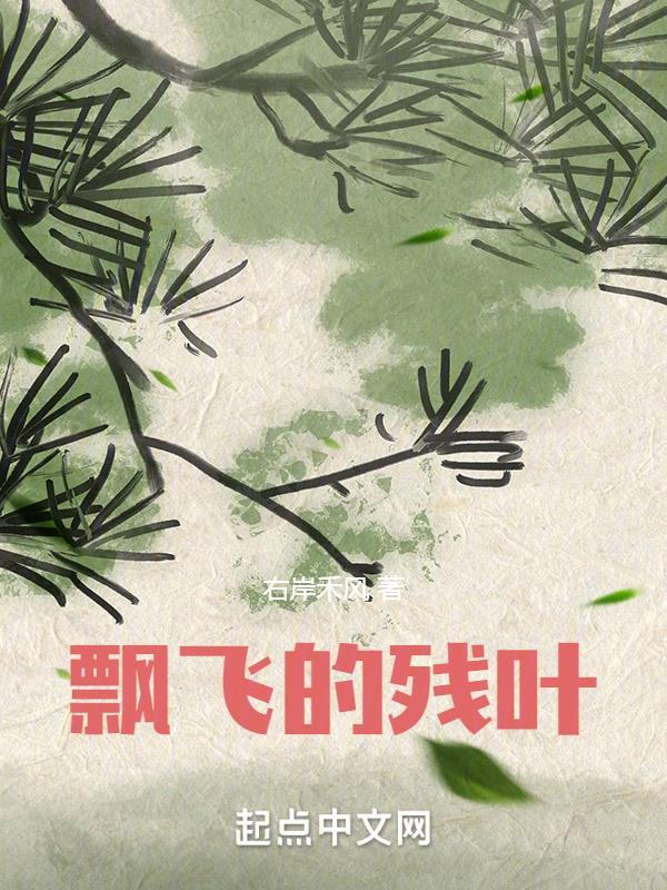 飘扬的叶子