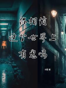 这个世界上有鬼嘛?
