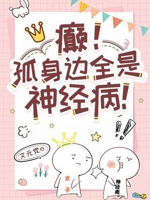 癫孤身边全是神经病晋江