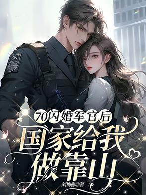 闪婚军嫂带着空间回70