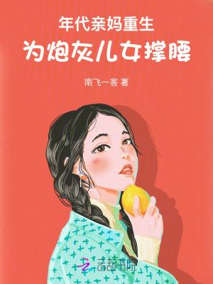 为炮灰儿女撑腰!最新