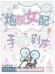 癫文炮灰女配手撕了剧本txt