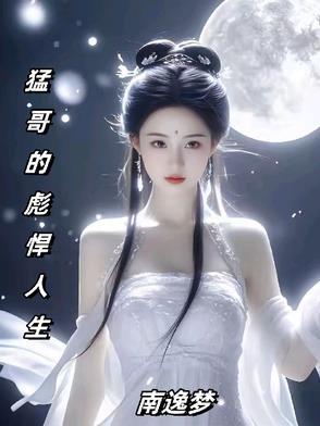 猛哥被抓