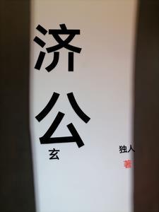 济公奇幻玄幻
