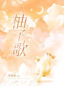 柚子歌曲原唱正版