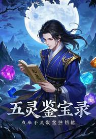 鉴宝录动漫