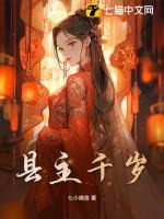 千岁同学的女主