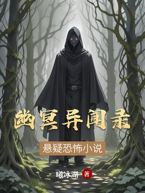 幽冥异乡