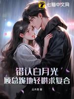 白月光错作替身后他哭了36