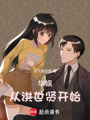 华娱从洪世贤开始笔趣阁免费阅读