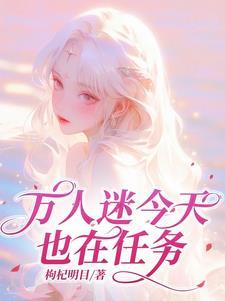 万人迷今天也在任务免费阅读