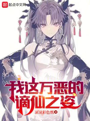 我这万恶的谪仙之姿完整版免费