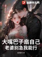 大嘴巴子使劲扇